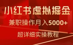 小红书虚拟掘金,兼职操作月入5000+,超详细教程