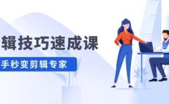 剪辑技巧速成课，高清拍摄+调色 转扇子，建筑-抠图精通，新手秒变剪辑专家