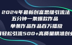 2024年最新创富思维日引流500+精准高质量创业粉，五分钟一条百万播放量...