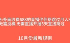外面收费688的抖音直播伴侣新规则跳过投稿或开播指标