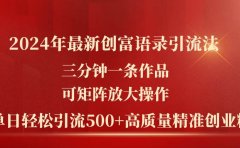 2024年最新创富语录引流法，三分钟一条作品可矩阵放大操作，日引流500...
