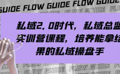 私域·2.0时代,私域·总监实战营课程,培养能拿结果的私域操盘手