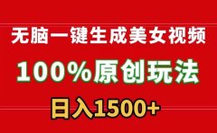 无脑一键生成美女视频,100%过原创,多种变现方式,有流量就有收益,日...