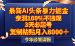 最新AI头条暴力掘金,3天必起号,亲测100%不违规,复制粘贴月入6000+