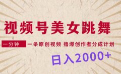视频号,美女跳舞,一分钟一条原创视频,撸爆创作者分成计划,日入2000+