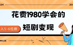 短剧变现技巧 授权免费一个月轻松到手5-6位数
