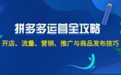 2024拼多多运营全攻略：开店、流量、营销、推广与商品发布技巧（无水印）