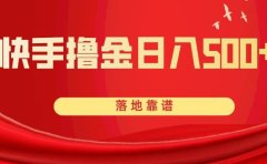 快手撸金日入500+ 落地靠谱