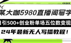 直播间写写字日引500+创业粉,24年最新无人写播教程!单场五位数变现