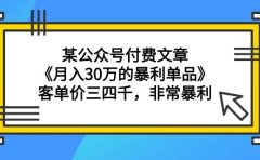 某公众号付费文章《月入30万的暴利单品》客单价三四千,非常暴利