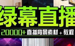 抖音直播间绿幕虚拟素材，包含绿幕直播教程、PSD源文件，静态和动态素材【海量素材文件+使用教程】