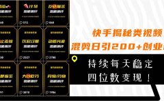 快手揭秘类视频混剪日引200+创业粉！持续每天四位数变现！