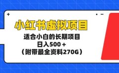 小红书虚拟项目,适合小白的长期项目,日入500+(附带最全资料270G)