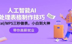 人工智能-AI处理表格制作技巧:Excel/WPS三秒做表,大神到小白