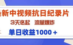 最新中视频抗日纪录片,3天必起,流量爆炸,单日收益1000+