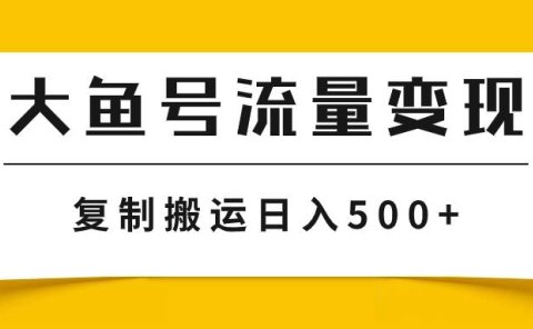 大鱼号流量变现玩法,播放量越高收益越高,无脑搬运复制日入500+
