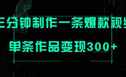 只需三分钟就能制作一条爆火视频,批量多号操作,单条作品变现300+