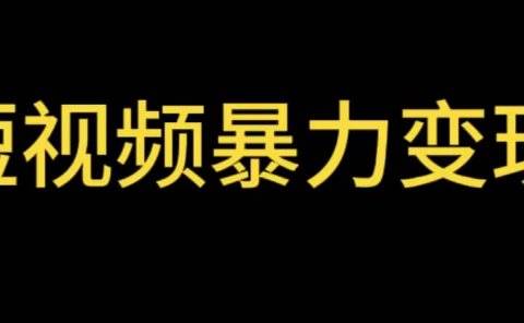 最新短视频变现项目，工具玩法情侣姓氏昵称，非常的简单暴力【详细教程】