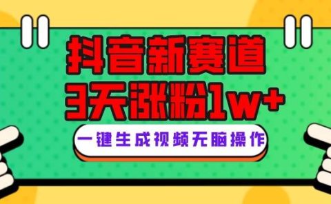 抖音新赛道,3天涨粉1W+,变现多样,giao哥英文语录