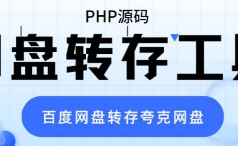 网盘转存工具源码,百度网盘直接转存到夸克【源码+教程】
