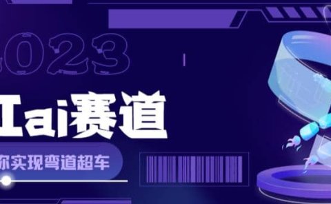 网红Ai赛道,全方面解析快速变现攻略,手把手教你用Ai绘画实现月入过万