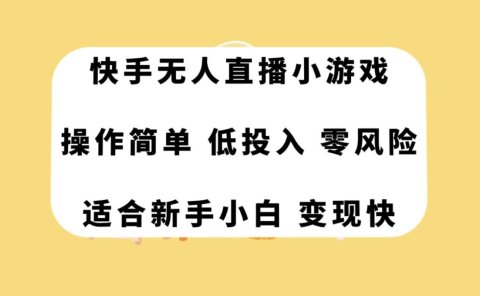 快手无人直播小游戏,操作简单,低投入零风险变现快