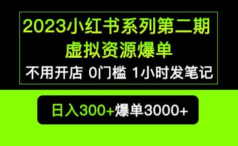 2023小红书系列第二期 虚拟资源私域变现爆单,不用开店简单暴利0门槛发笔记