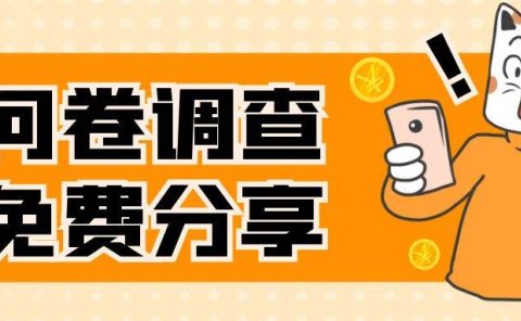 国外问卷调查,一天入手两三张的站点,免费给大家分享出来