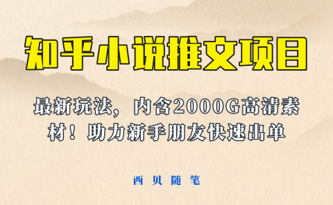 最近外面卖980的小说推文变现项目:新玩法更新,更加完善,内含2500G素材
