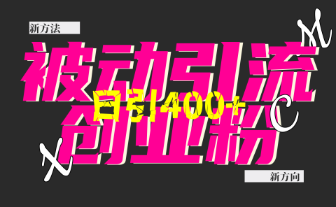 创业粉暴力引流，被动日引400+，全平台玩法，不封号，找对方法和方向，干就完了！！