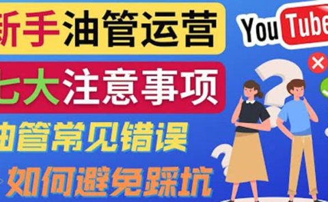 YouTube运营中新手必须注意的7大事项：如何成功运营一个Youtube频道