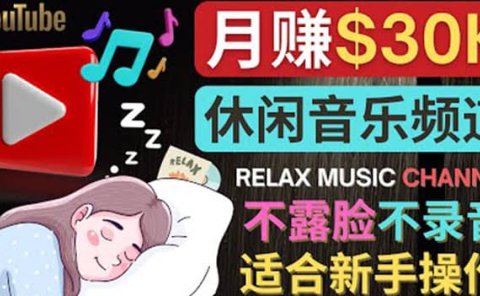 如何创作一个月赚3万美元的放松音乐Youtube频道 不录音，不露脸