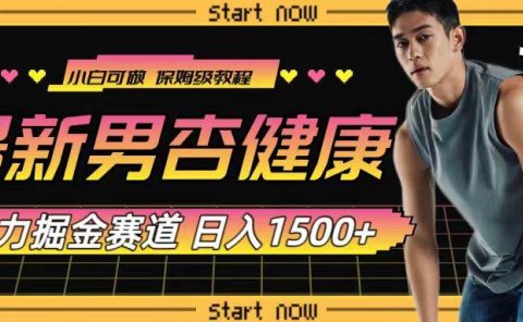 最新男杏健康赛道暴力掘金,可日入1500+