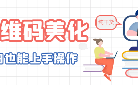 二维码美化详细教程,小白也可以制作出个性二维码