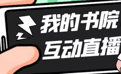 外面收费1980抖音我的书院直播项目 可虚拟人直播 实时互动直播(软件+教程)