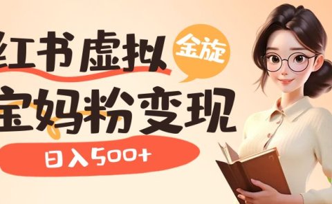 小红书虚拟资源变现升级玩法,宝妈粉多种变现方式,日入500+