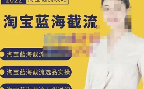 2022淘宝蓝海截流攻略，淘宝蓝海截流选品上货实操讲解