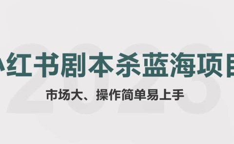 拆解小红书蓝海赛道:剧本杀副业项目,玩法思路一条龙分享给你【1节视频】