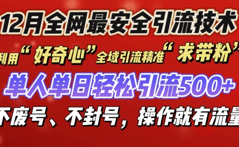 利用“好奇心”全域引流精准“求带粉”，单人单日轻松引流500+