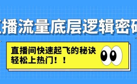 直播流量底层逻辑密码：直播间快速起飞的秘诀，轻松上热门