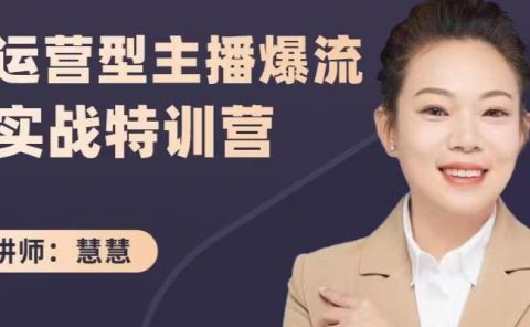 慧慧:运营型主播爆流实战特训营,月销千万直播间操盘手把手带玩转运营主播核心