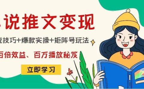 小说推文训练营