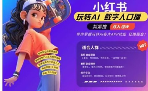 小红书数字人暴力起号，AI改写文案，流量火爆月入破W轻松拿捏，再也不用费劲录口播