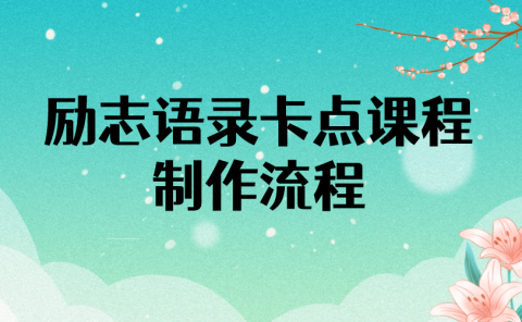 励志语录（中英文）卡点视频课程 半小时出一个作品【无水印教程+10万素材】