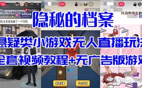 抖音爆火的悬疑解谜小游戏【隐秘的档案】无人直播玩法【教程+游戏+工具】