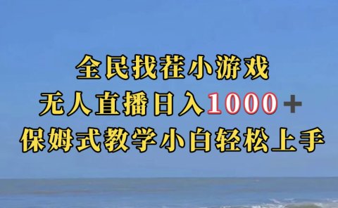 全民找茬小游无人直播日入1000+保姆式教学小白轻松上手(附带直播语音包)