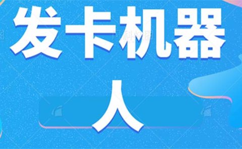 微信自动发卡机器人工具 全自动发卡【软件+教程】
