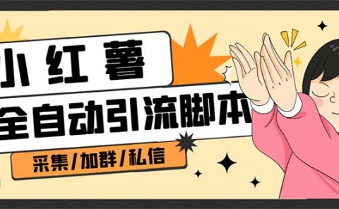 B站全自动评论引流脚本,解放双手自动引流【引流脚本+使用教程】