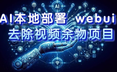 AI本地部署 webui 去除视频余物项目 保守日入300+