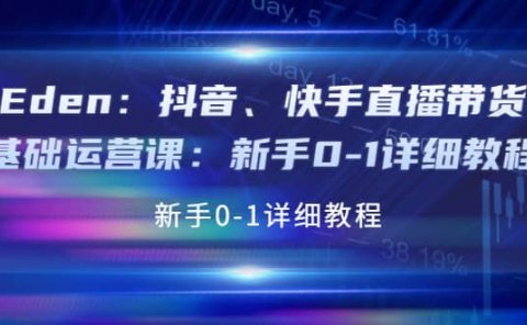 抖音、快手直播带货基础运营课:新手0-1详细教程